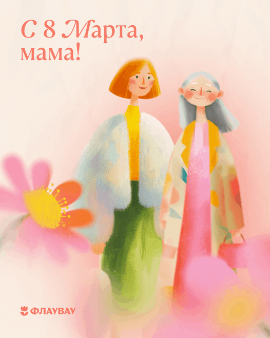 открытки маме на 8 марта