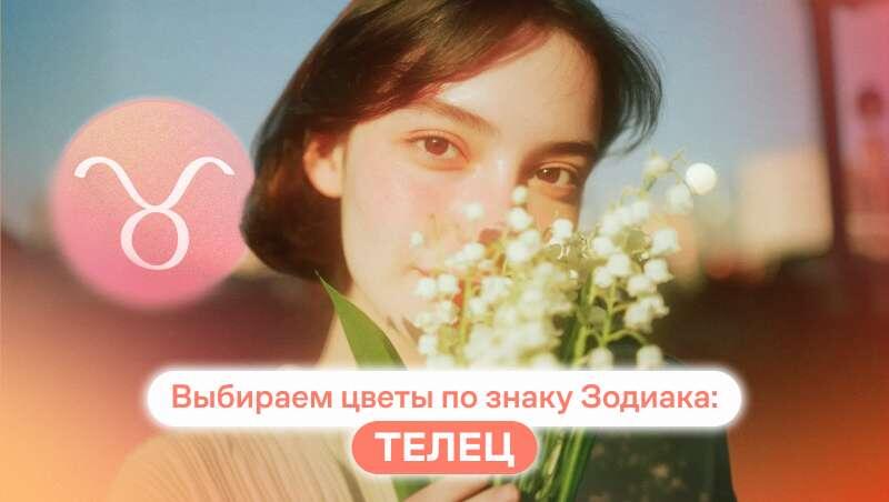 Выбираем цветы по знаку зодиака: Телец