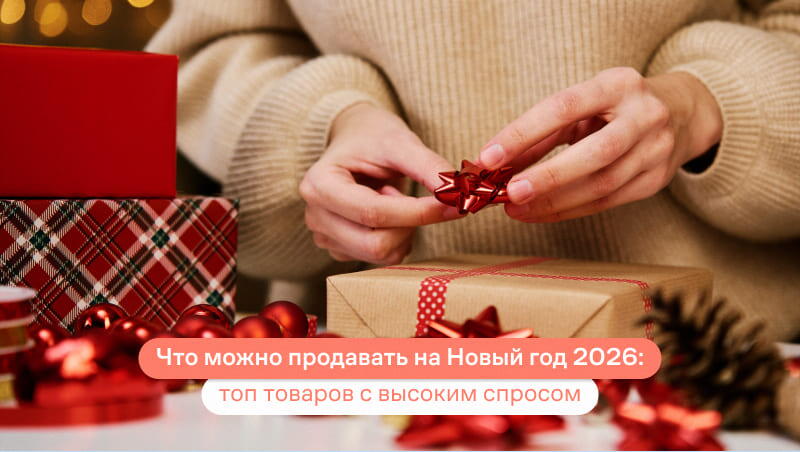 Что можно продавать на Новый год 2026: топ товаров с высоким спросом