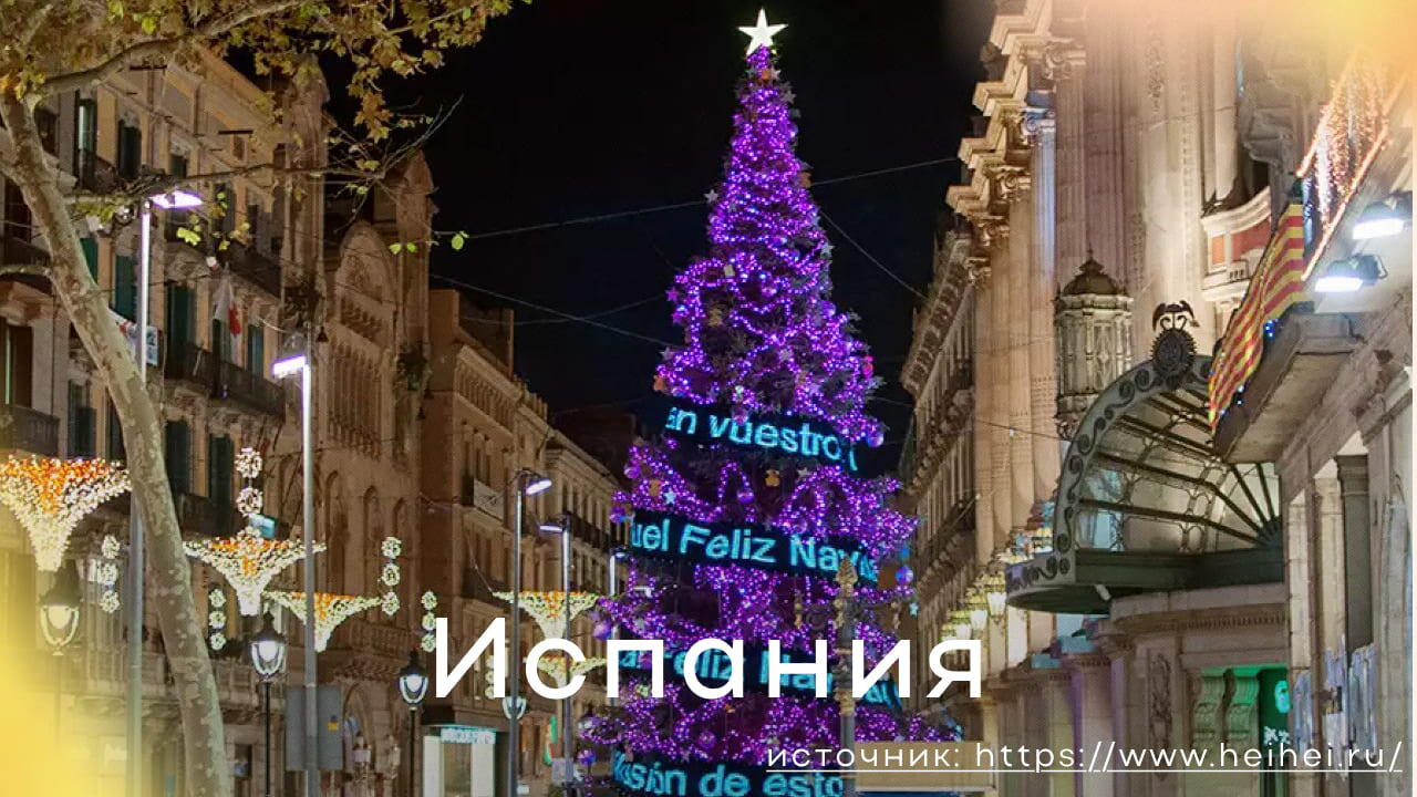 Новый год в Испании