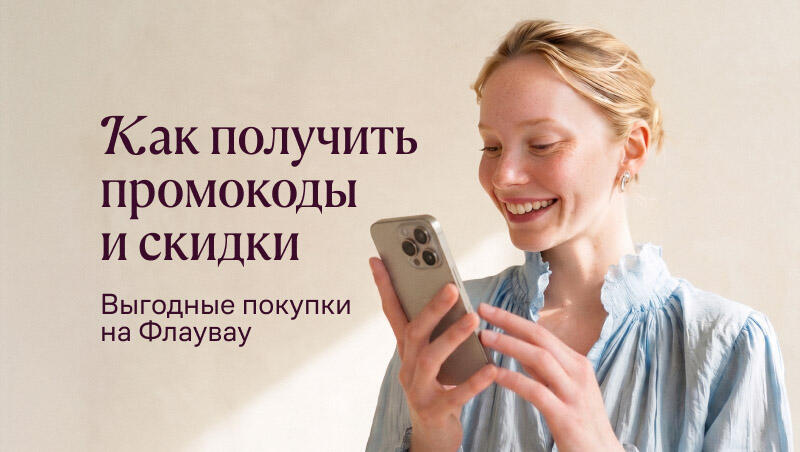 Выгодные покупки на Флаувау: как получить промокоды и скидки