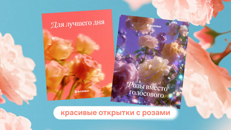 Красивые открытки с розами