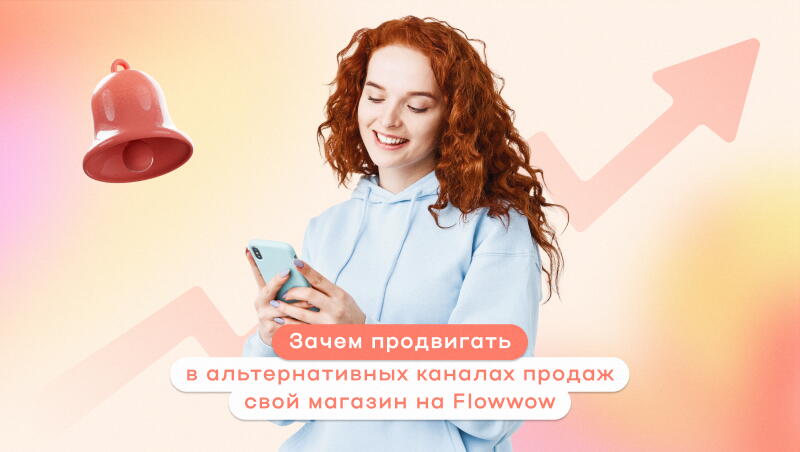 Зачем продвигать в альтернативных каналах продаж свой магазин на Flowwow