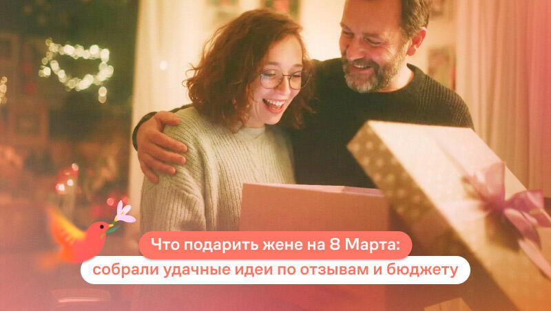 что подарить жене на 8 Марта