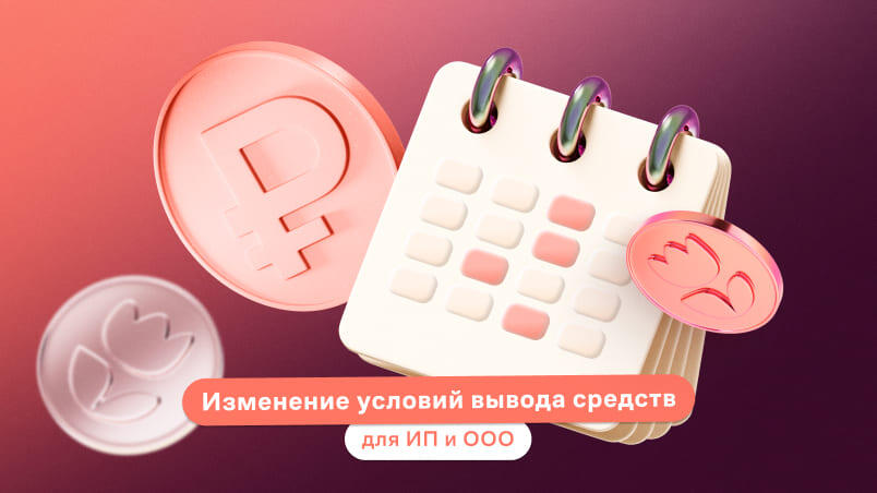 Изменение условий вывода средств для ИП и ООО