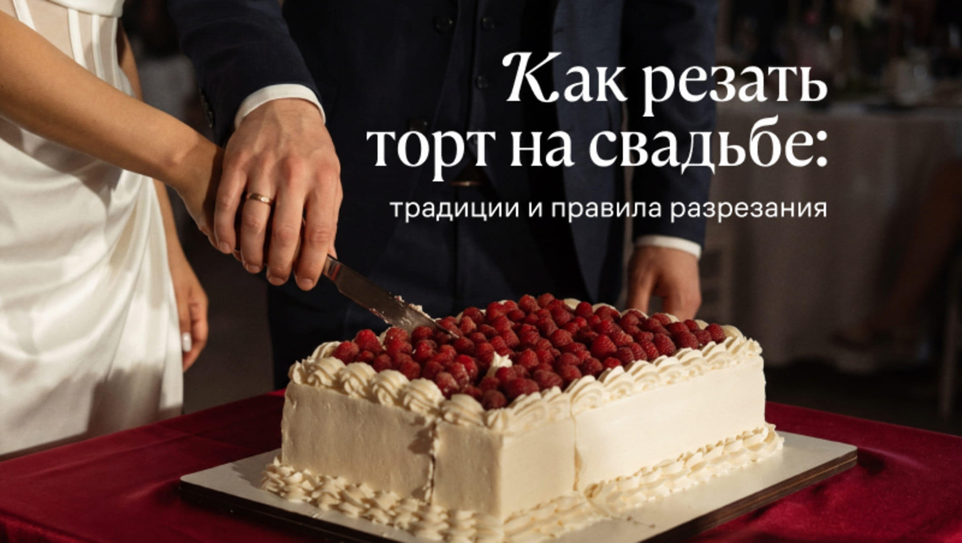 Как резать торт на свадьбе: традиции и правила разрезания