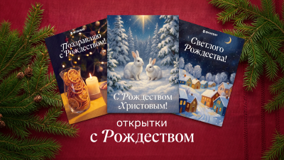 Красивые открытки с Рождеством: скачать бесплатно в нашей подборке