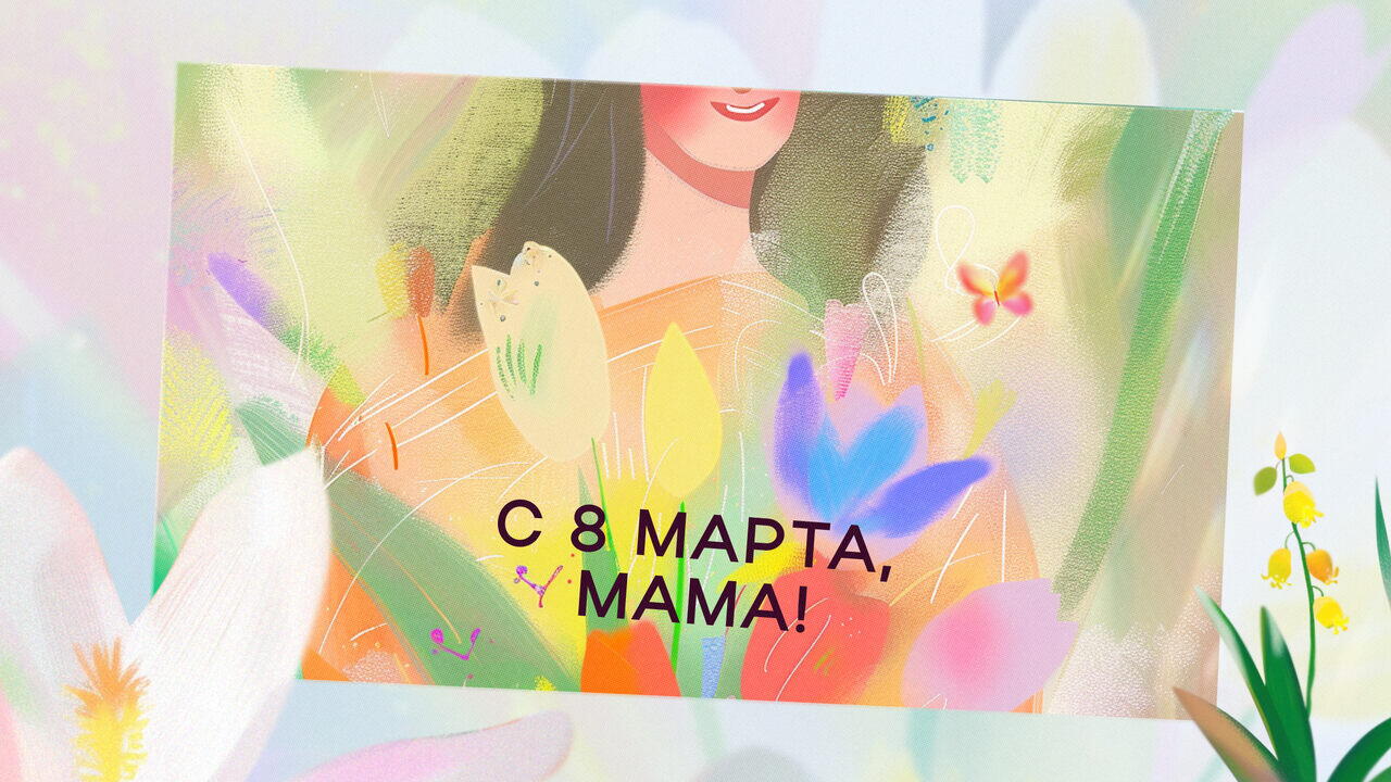 Открытки маме на 8 марта