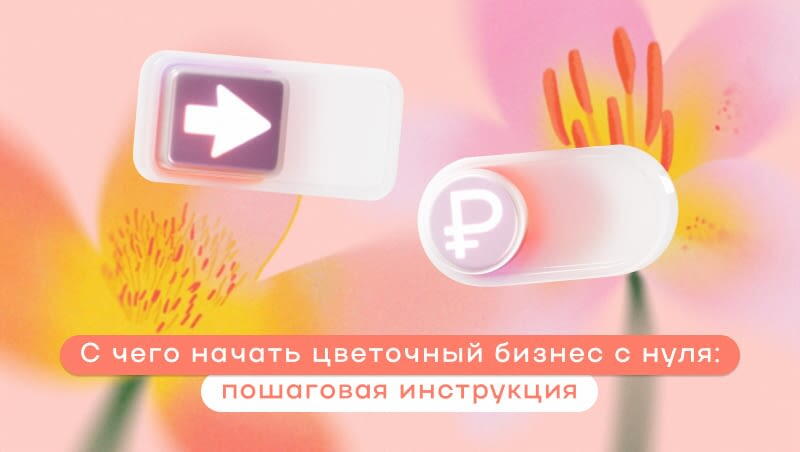 с чего начать цветочный бизнес с нуля