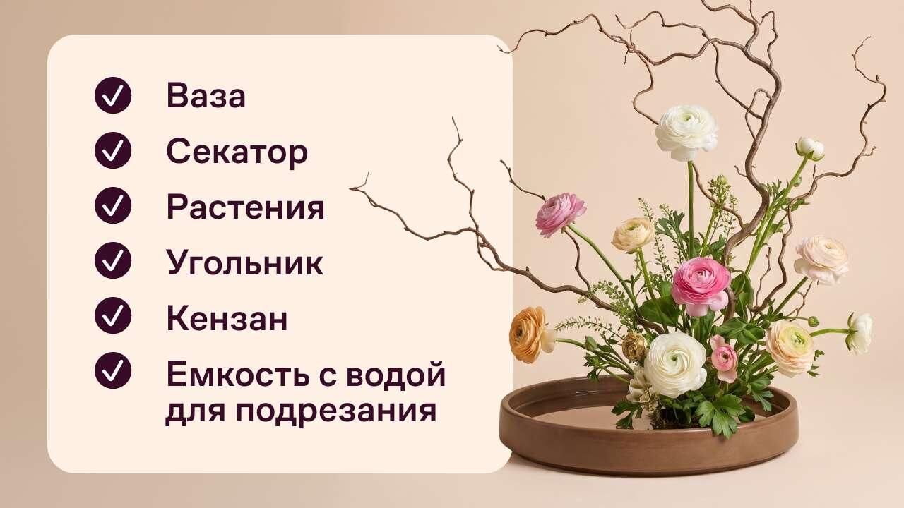 Что нужно для создания икебаны в стиле морибана