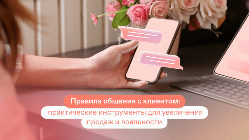 правила работы с клиентами