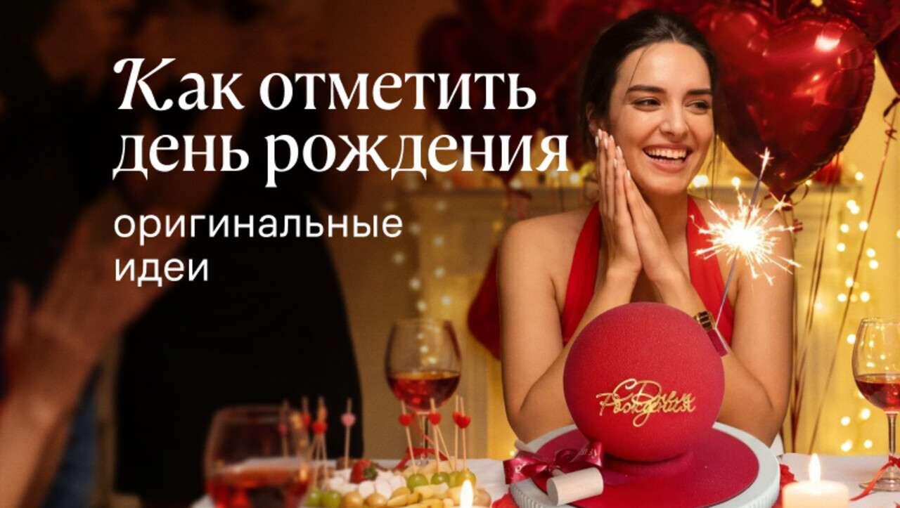 Как отметить день рождения