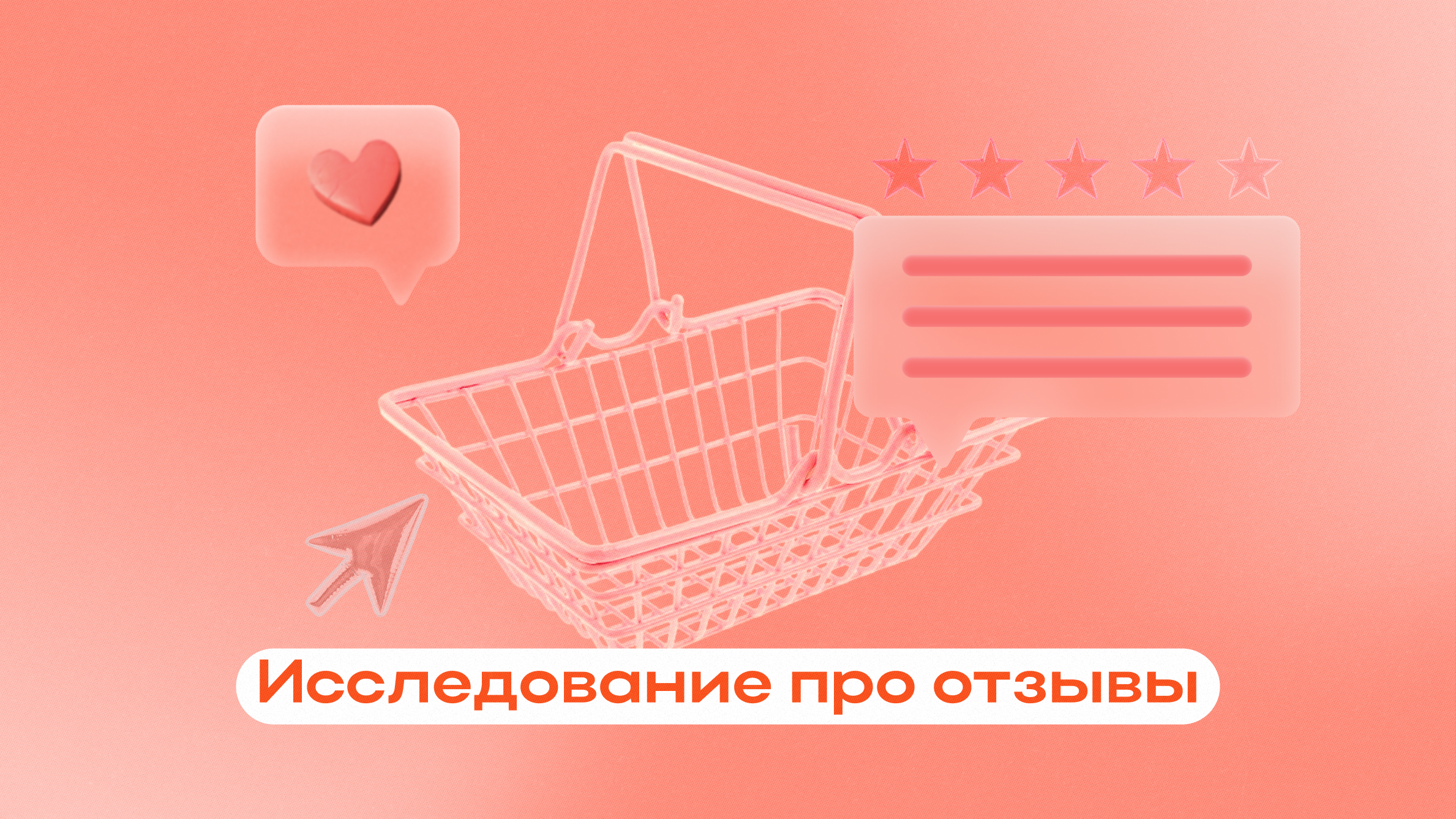 83% пользователей маркетплейсов перед покупкой читают отзывы - что с этим делать?