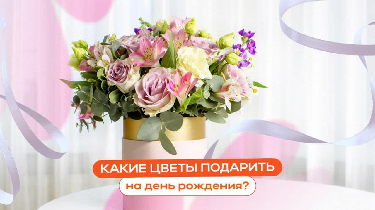 Цветы на день рождения