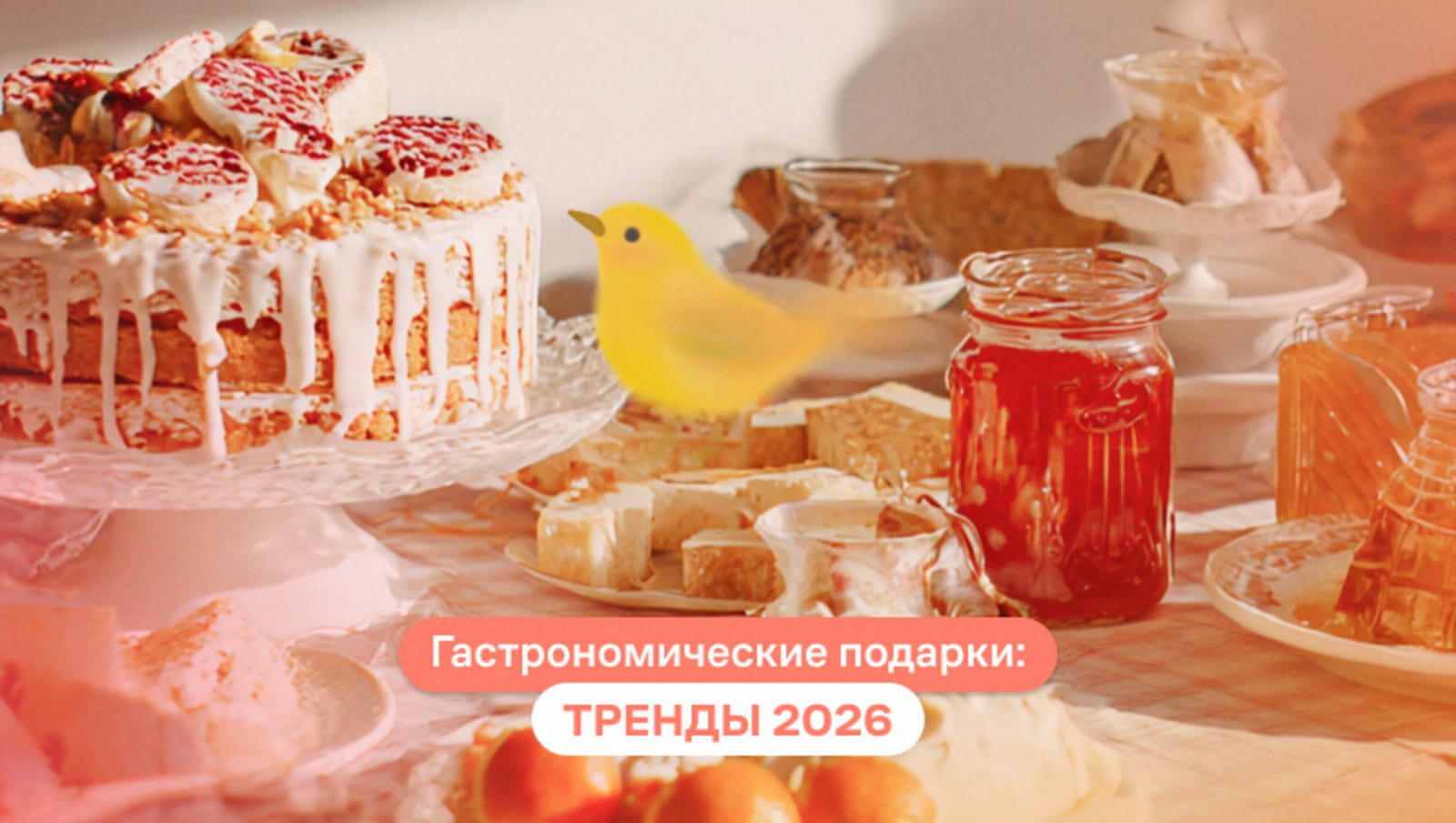 Гастрономические подарки: тренды 2026