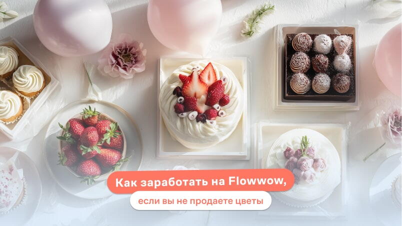 Как заработать на Flowwow, если вы не продаете цветы
