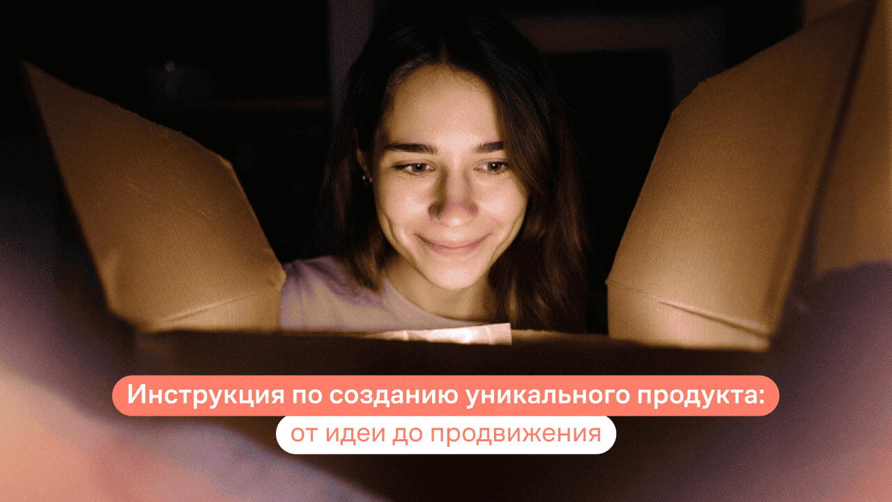 уникальный продукт это