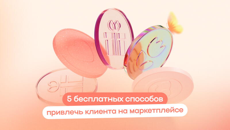5 бесплатных способов привлечь клиента на маркетплейсе