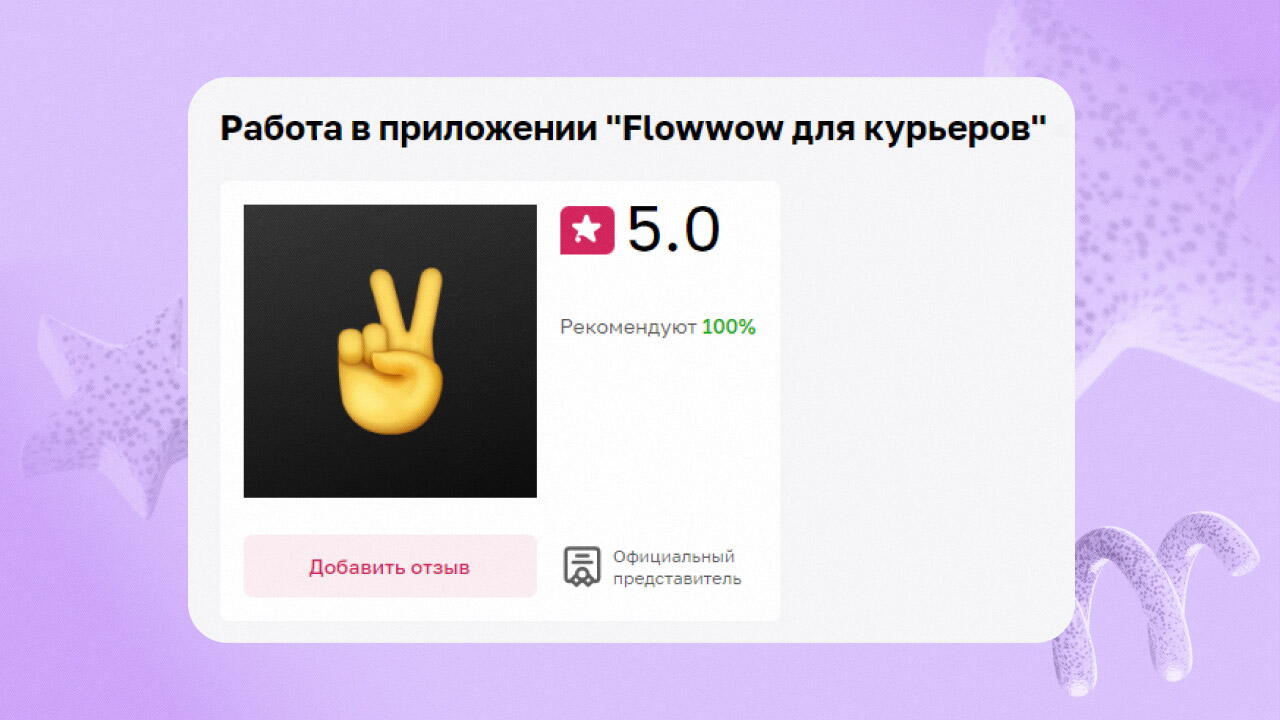 «Flowwow для курьеров»: отзывы самозанятых райдеров