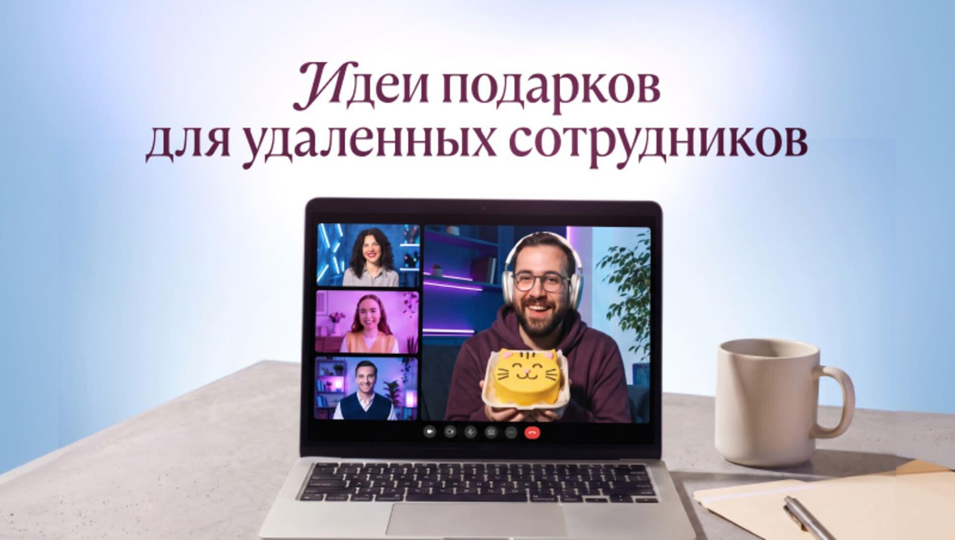Идеи подарков для удаленных сотрудников: как поддержать команду на расстоянии