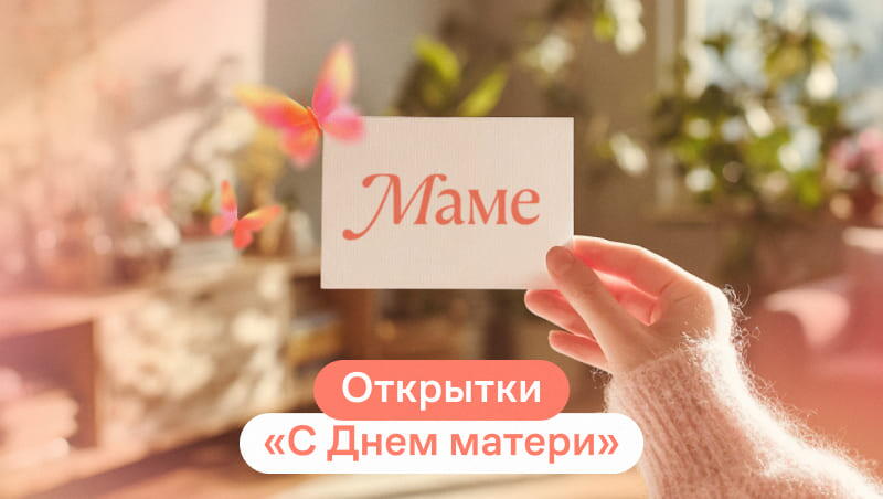 Открытки "С Днем матери"