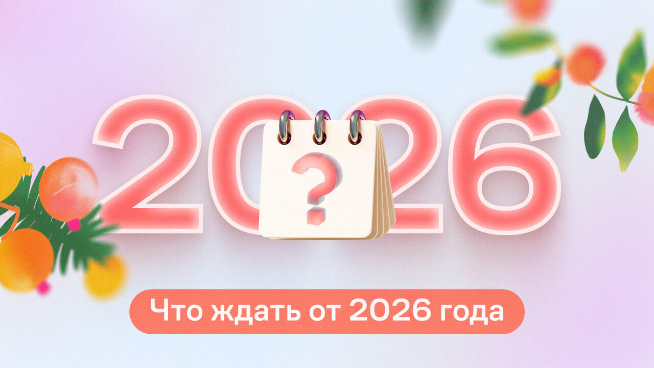 Каких сюрпризов ждем от 2026 — года Красной Огненной Лошади?