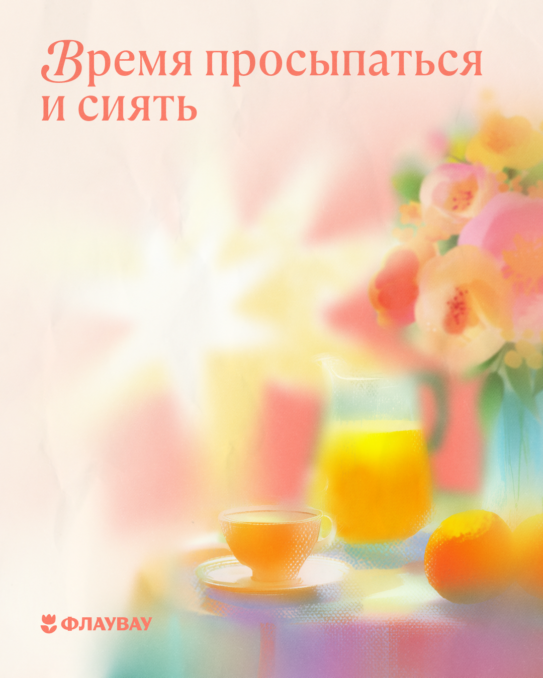 добро утро весенняя открытка