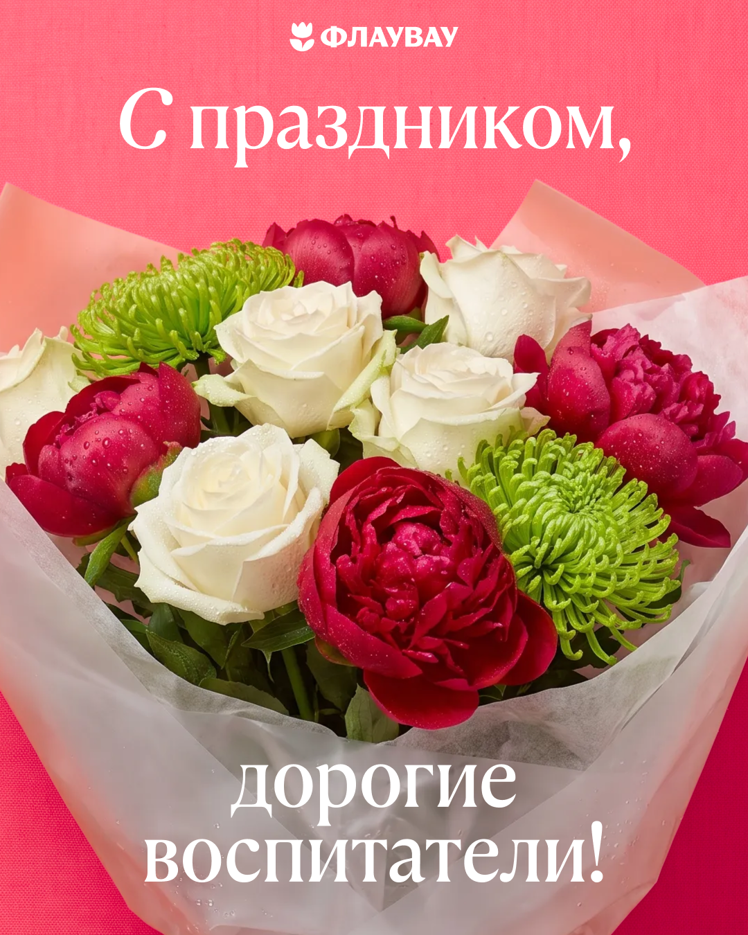 Поздравляю с днем воспитателя детского сада
