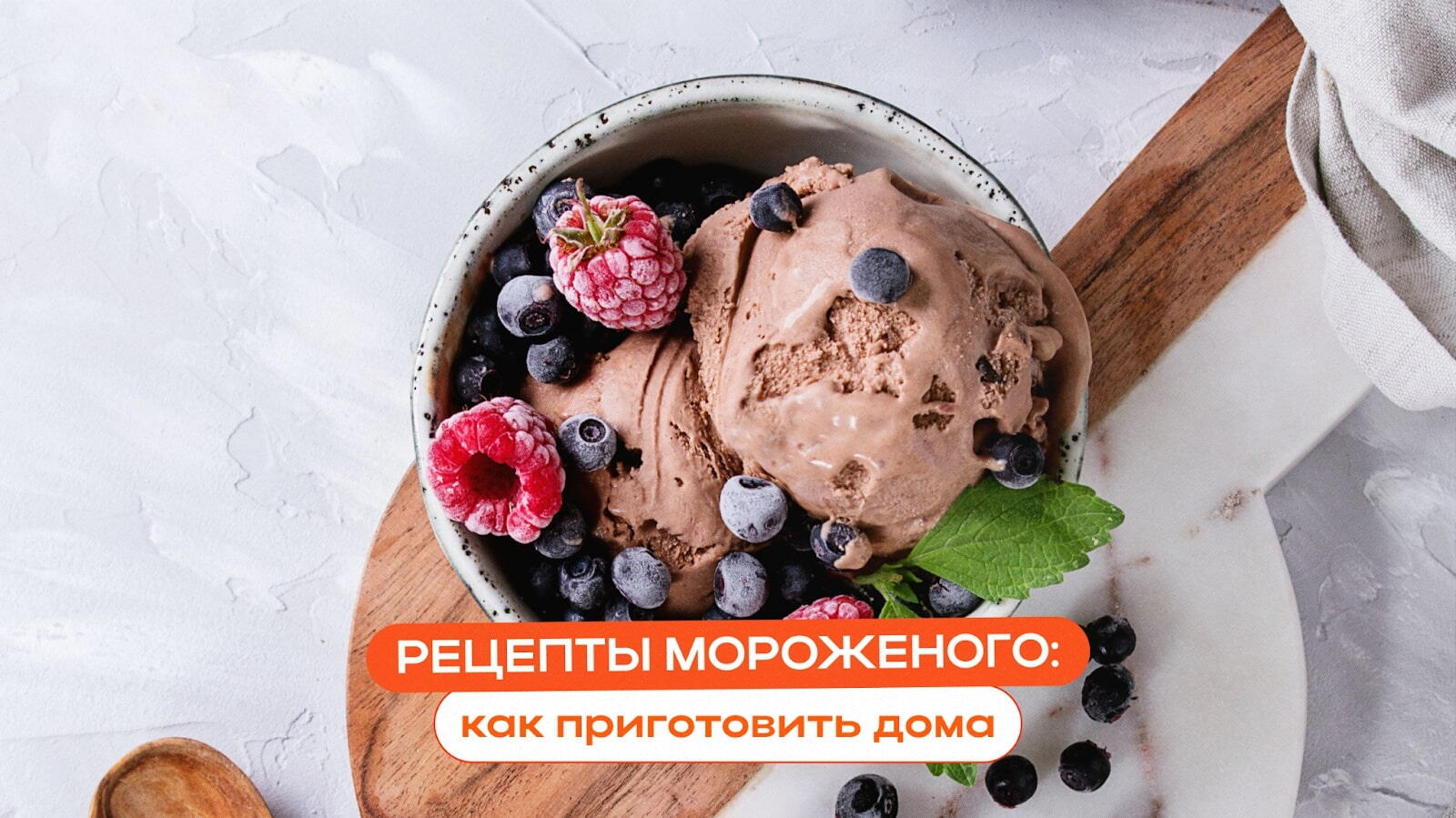 Домашнее мороженое с черешней и шоколадом