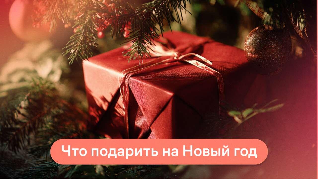 что подарить на новый год