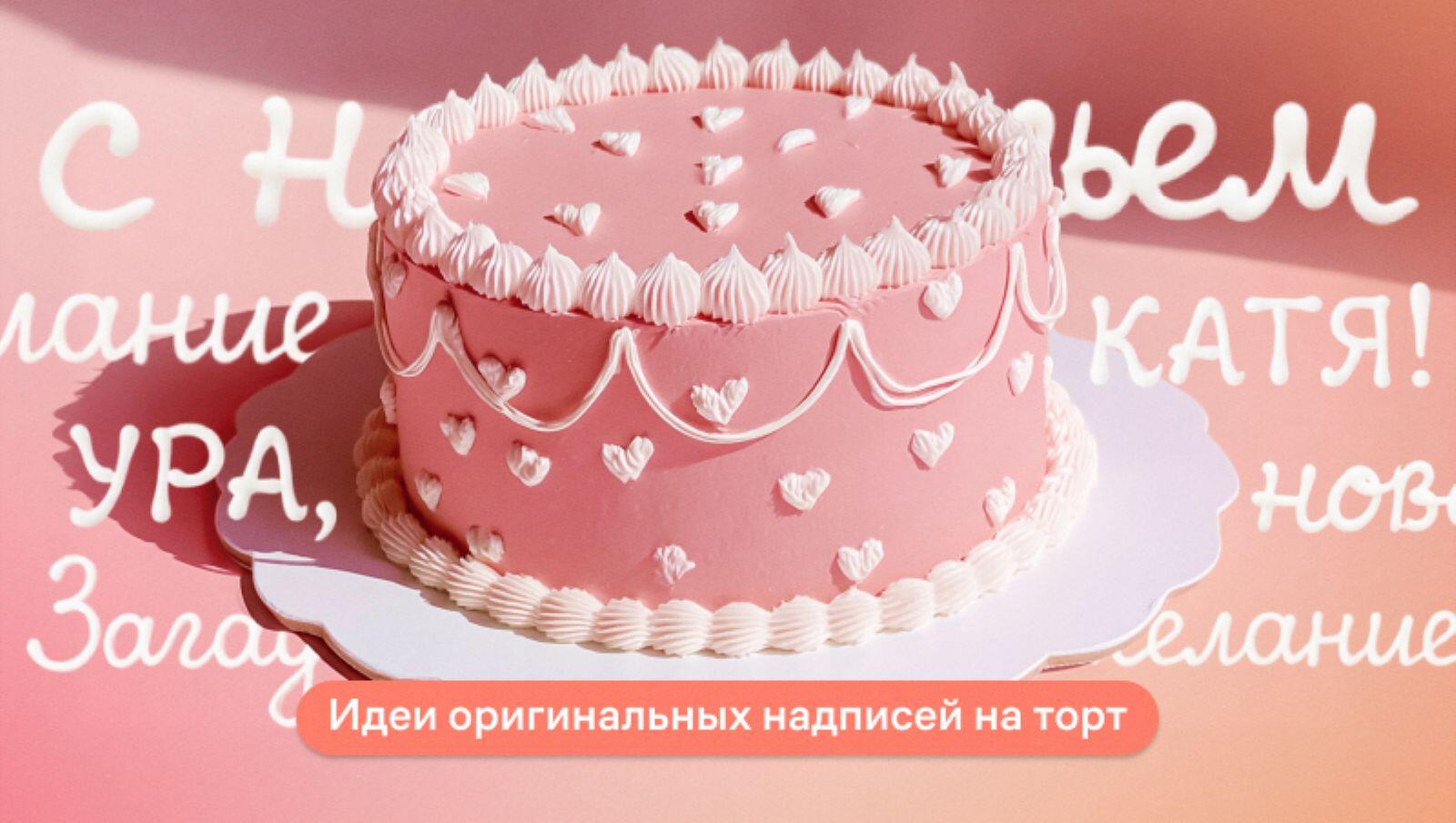 Идеи оригинальных надписей на торт