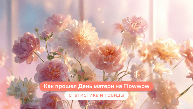 Как прошел День матери на Flowwow: статистика и тренды