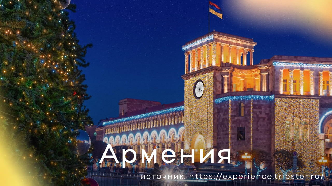 Новый год в Армении