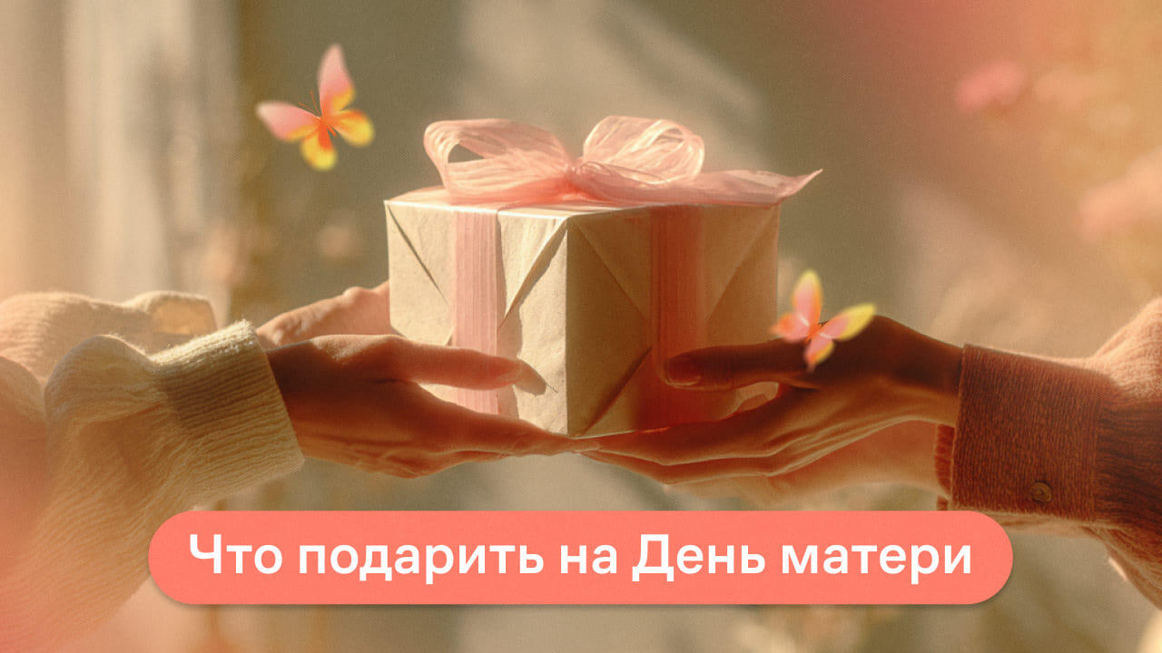 Что подарить на День матери в 2026 году