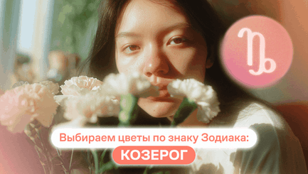 Выбираем цветы по знаку зодиака: Козерог