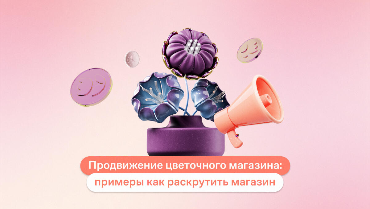 Продвижение цветочного магазина: примеры того, как раскрутить магазин