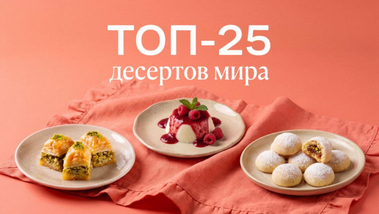 десерты мира