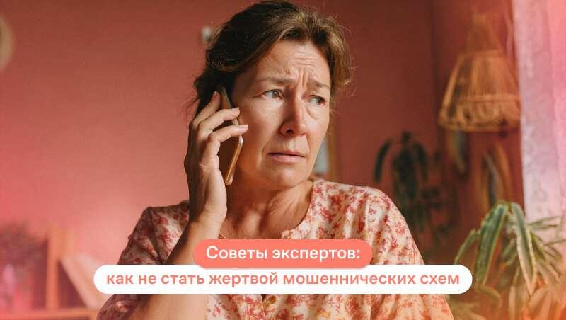 Советы экспертов: как не стать жертвой мошеннических схем