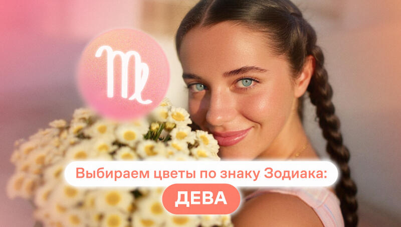 Выбираем цветы по знаку зодиака: Дева