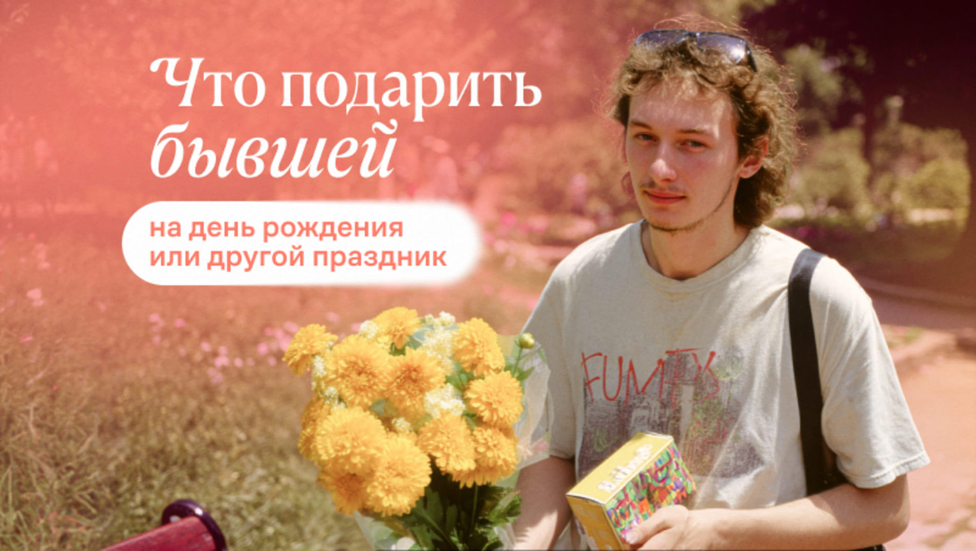 Что подарить бывшей на день рождения или другой праздник