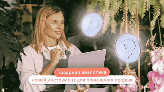 Товарная аналитика: новый инструмент для повышения продаж