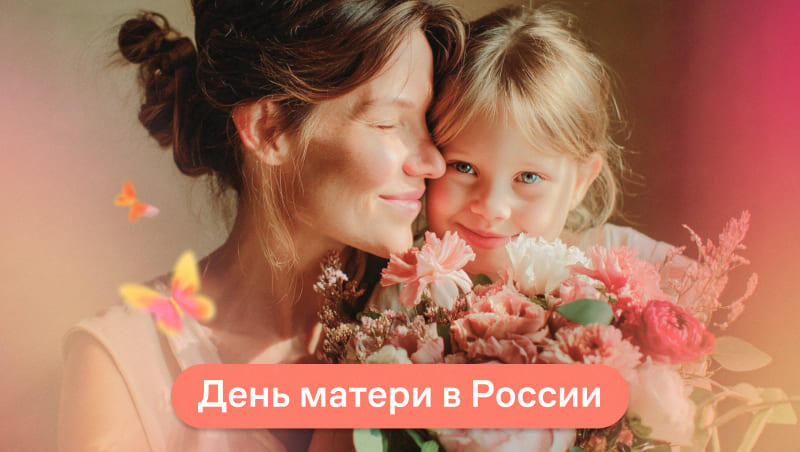 День матери 2026 в России