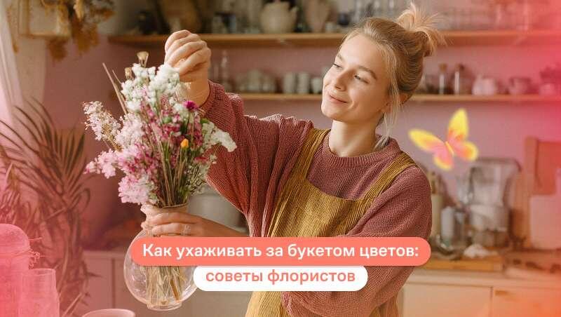 Как ухаживать за букетом цветов: советы флористов