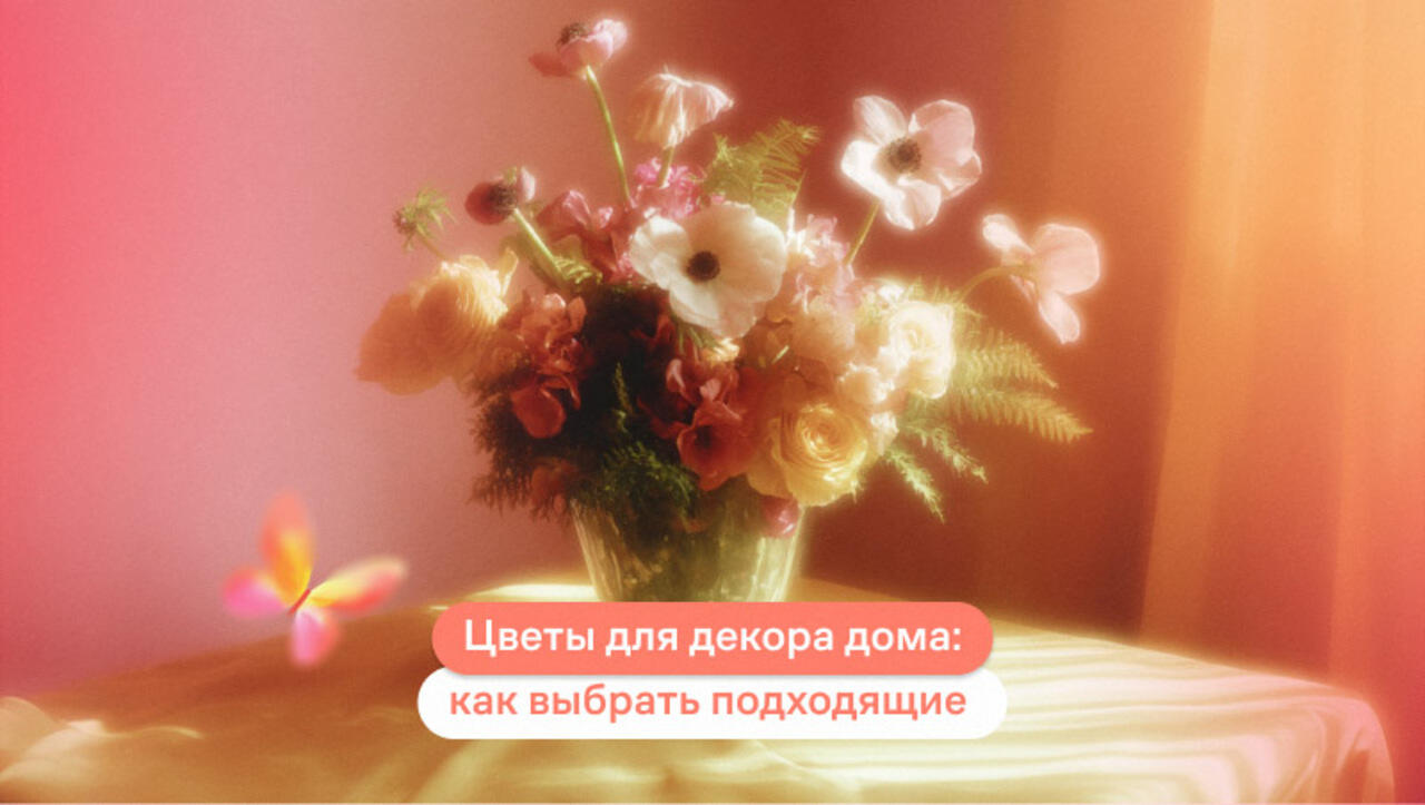 Цветы для декора дома