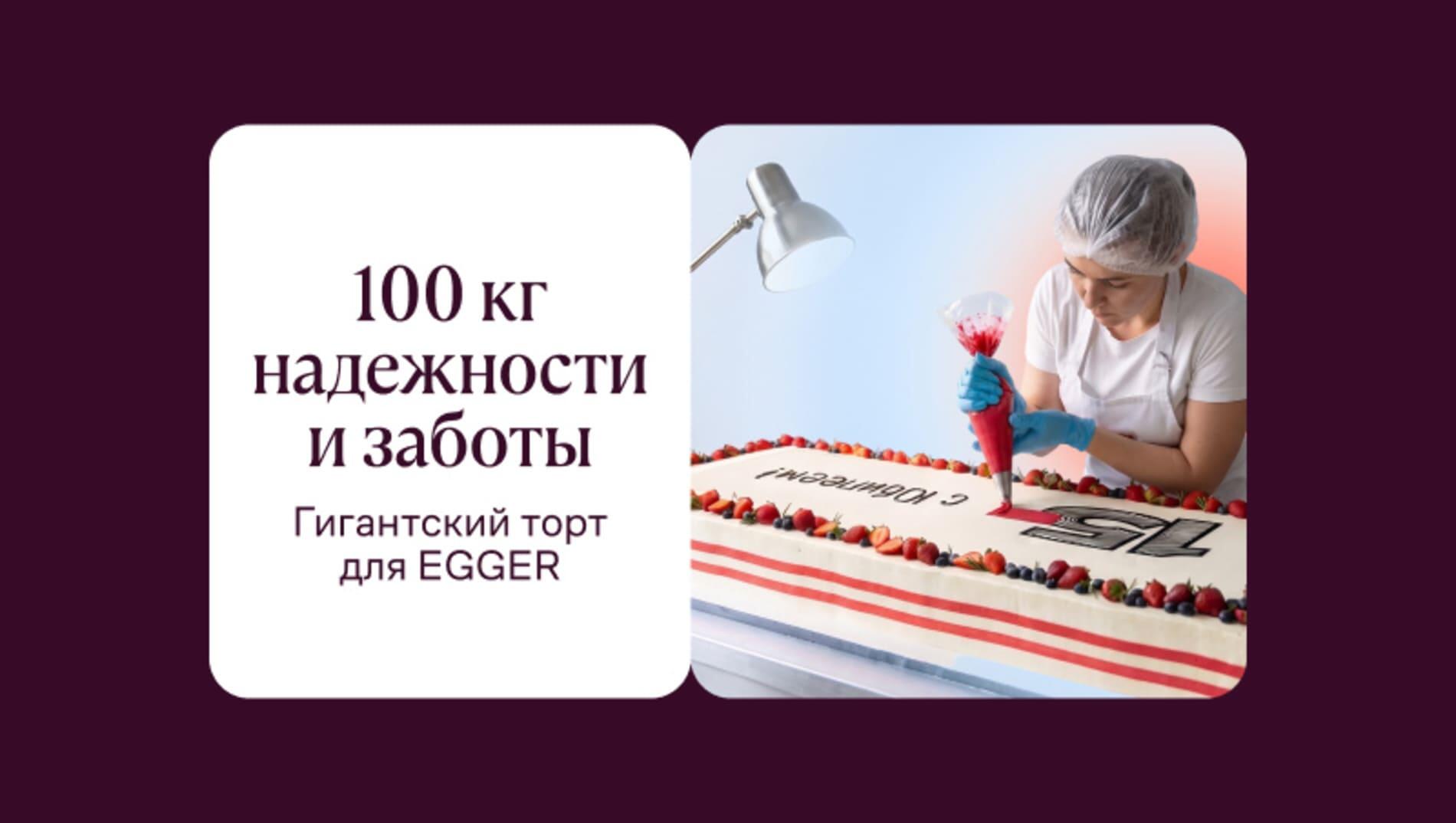 Гигантский торт для EGGER: 100 кг надежности и заботы