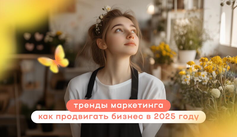 Тренды маркетинга: как продвигать бизнес в 2025 году