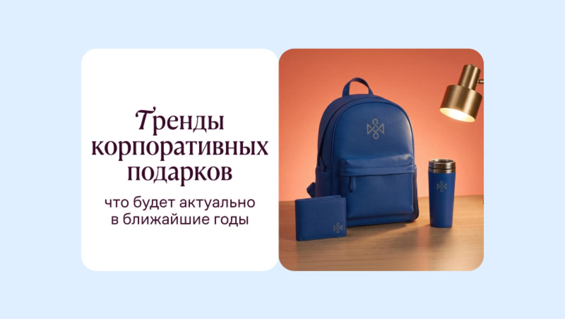 Тренды корпоративных подарков: что будет актуально в ближайшие годы