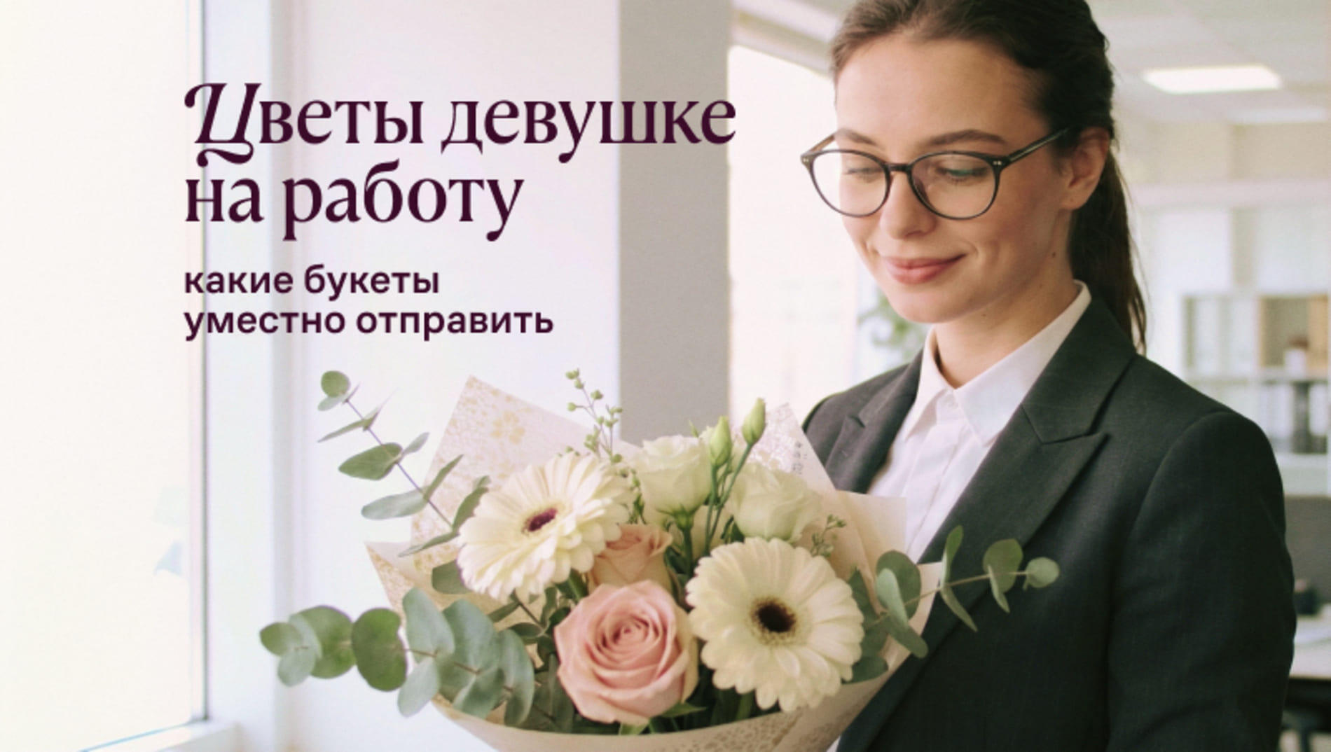 Какие цветы выбрать для девушки, чтобы отправить на работу