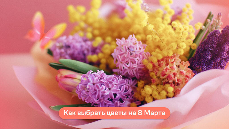 как выбрать цветы к 8 Марта