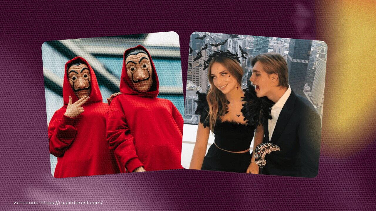 Идеи парных костюмов на Хеллоуин 2